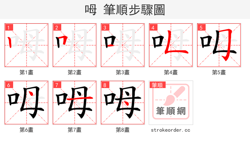 呣 的笔顺分步演示（一笔一画写字）
