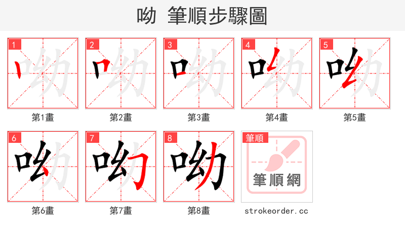 stroke order steps of 呦