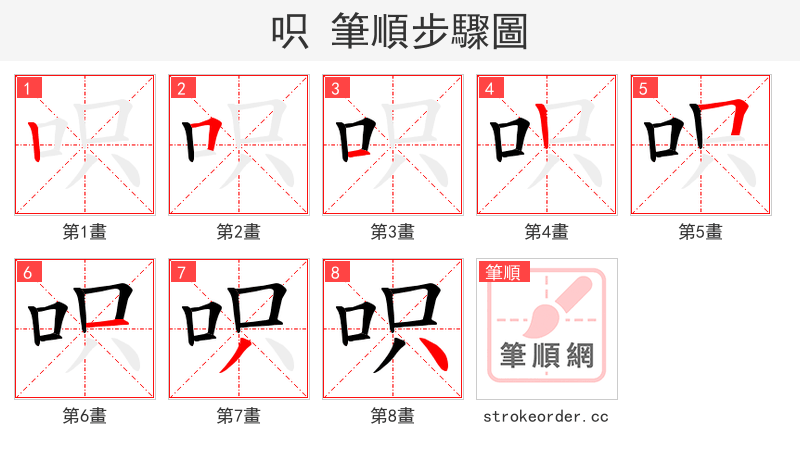 呮 的笔顺分步演示（一笔一画写字）