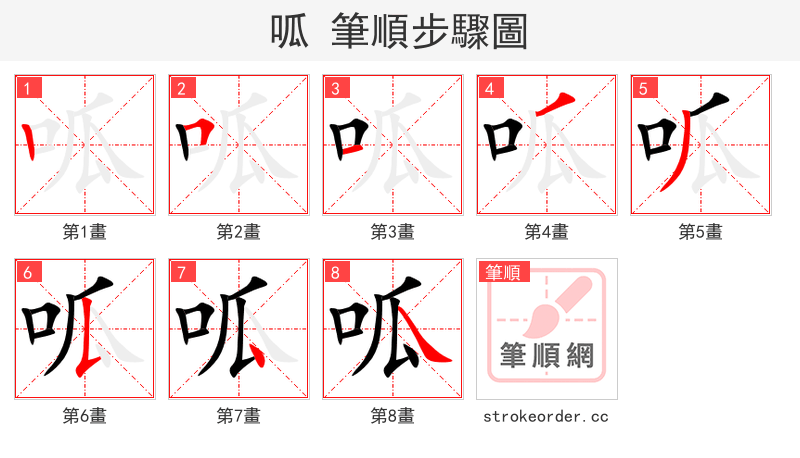 呱 的笔顺分步演示（一笔一画写字）