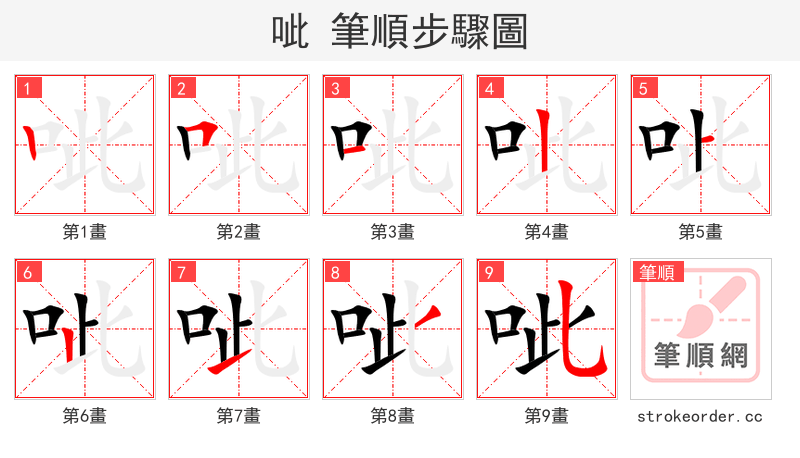 呲 的笔顺分步演示（一笔一画写字）