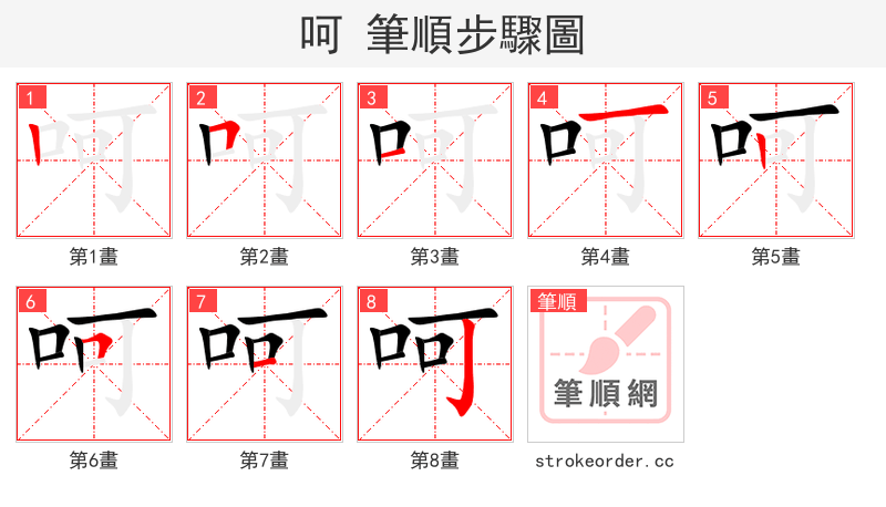 呵 的笔顺分步演示（一笔一画写字）