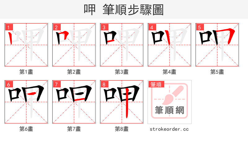 呷 的笔顺分步演示（一笔一画写字）