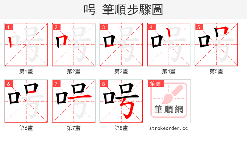 呺 的笔顺分步演示（一笔一画写字）