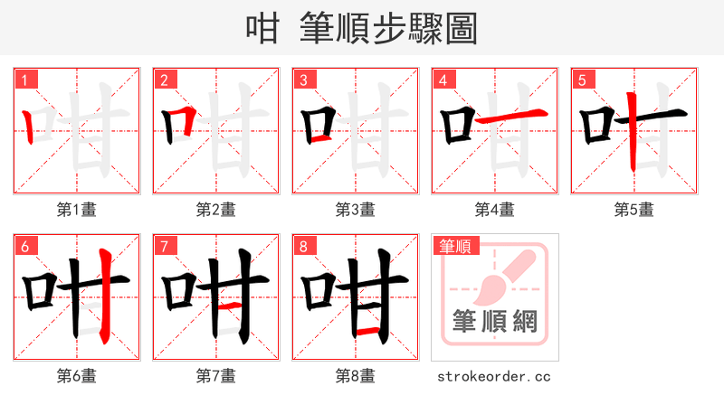 咁 的笔顺分步演示（一笔一画写字）
