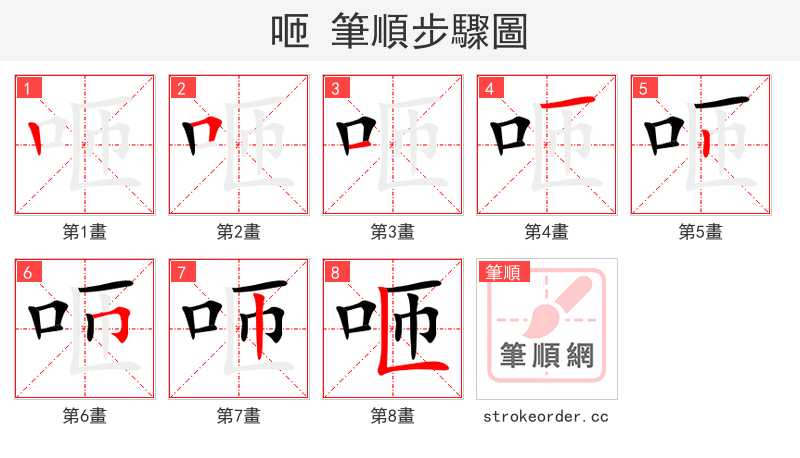 stroke order steps of 咂