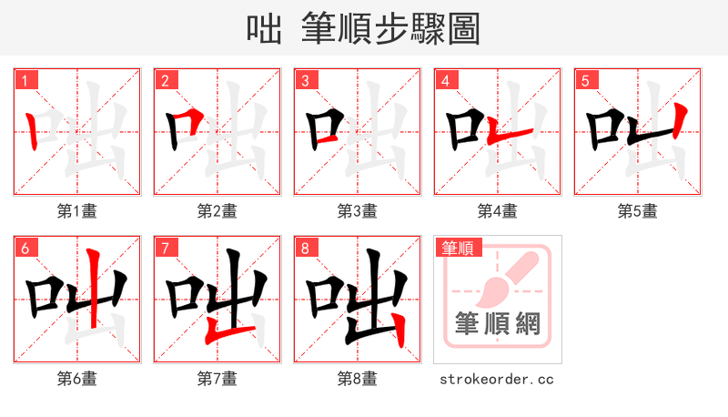 咄 的笔顺分步演示（一笔一画写字）
