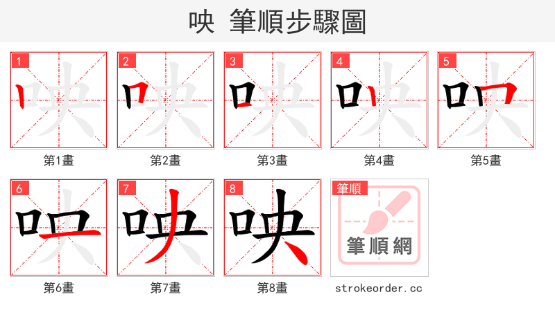 咉 的笔顺分步演示（一笔一画写字）