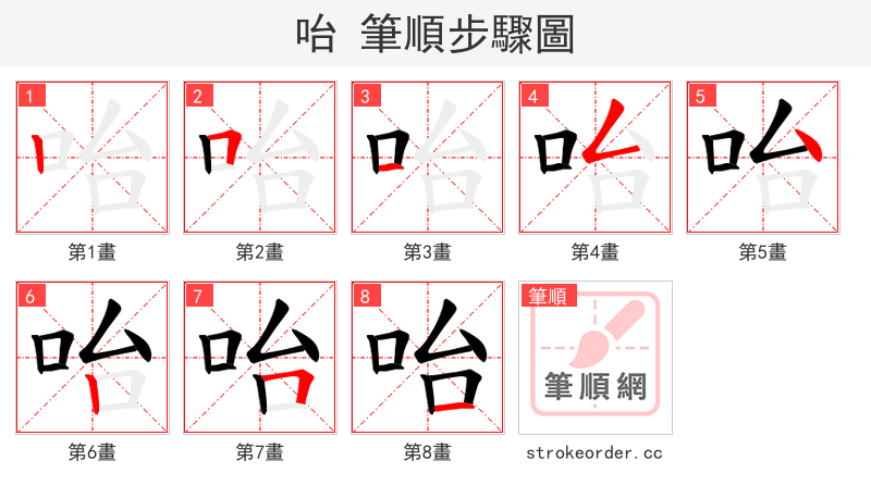 咍 的笔顺分步演示（一笔一画写字）