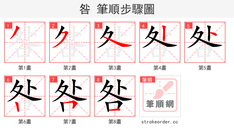 咎 的笔顺分步演示（一笔一画写字）