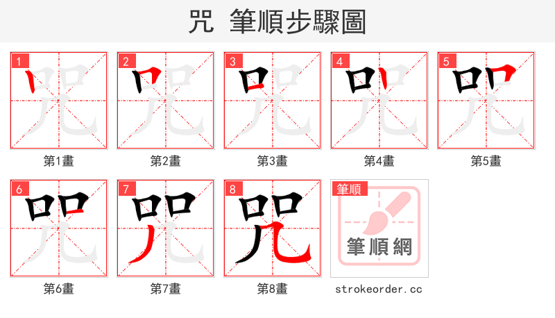 咒 的笔顺分步演示（一笔一画写字）