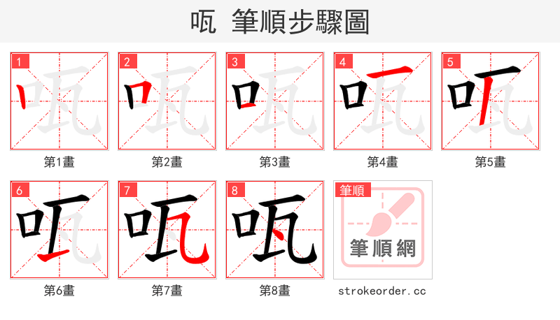 咓 的笔顺分步演示（一笔一画写字）