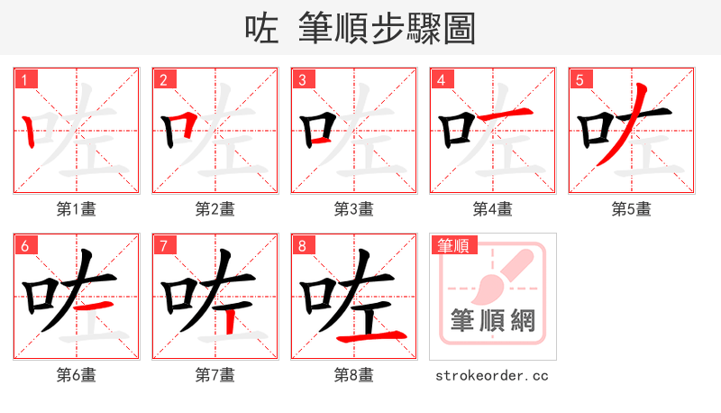 咗 的笔顺分步演示（一笔一画写字）