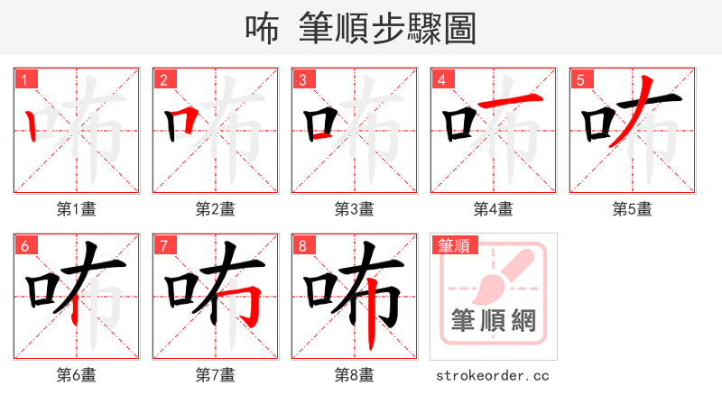 咘 的笔顺分步演示（一笔一画写字）
