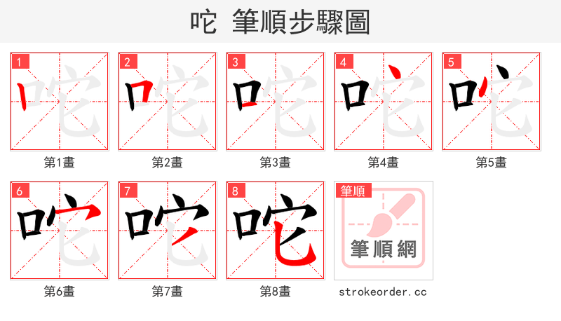 咜 的笔顺分步演示（一笔一画写字）