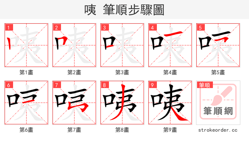 咦 的笔顺分步演示（一笔一画写字）