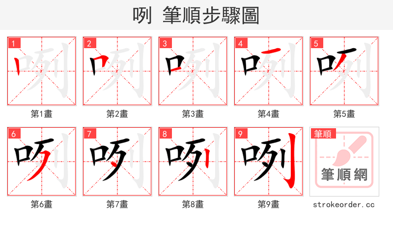 咧 的笔顺分步演示（一笔一画写字）