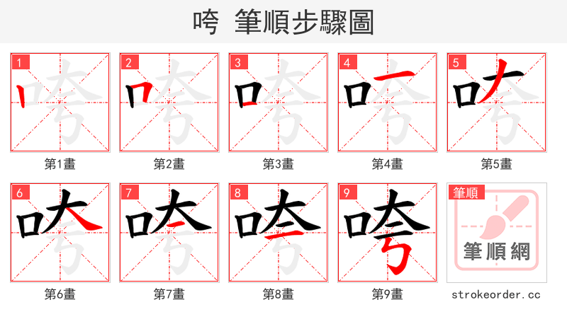 咵 的笔顺分步演示（一笔一画写字）