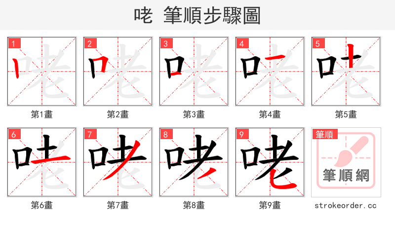 咾 的笔顺分步演示（一笔一画写字）