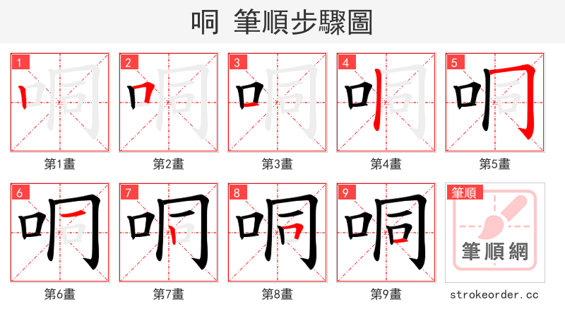 哃 的笔顺分步演示（一笔一画写字）