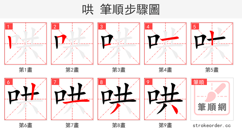 stroke order steps of 哄