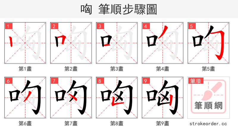 哅 的笔顺分步演示（一笔一画写字）