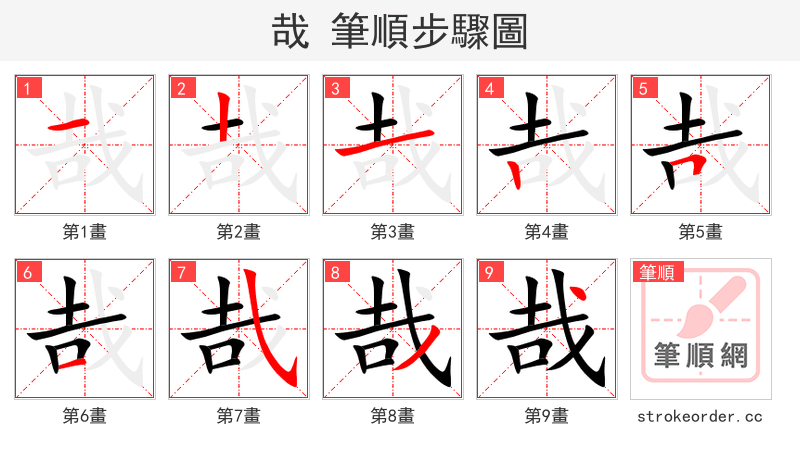 哉 的笔顺分步演示（一笔一画写字）