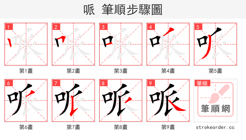 哌 的笔顺分步演示（一笔一画写字）