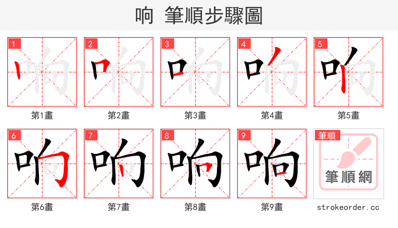 响 的笔顺分步演示（一笔一画写字）