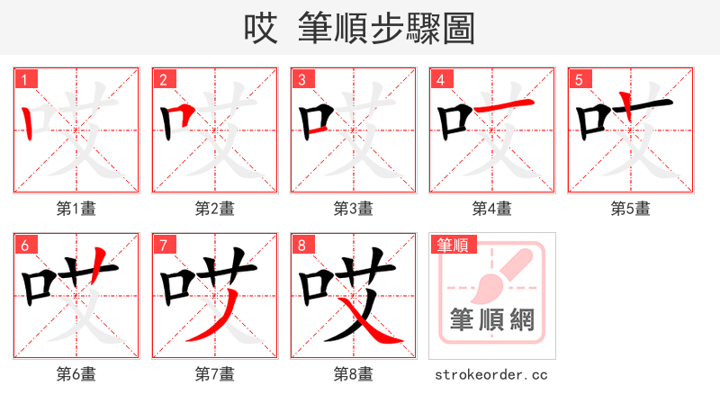 stroke order steps of 哎