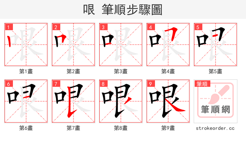 哏 的笔顺分步演示（一笔一画写字）