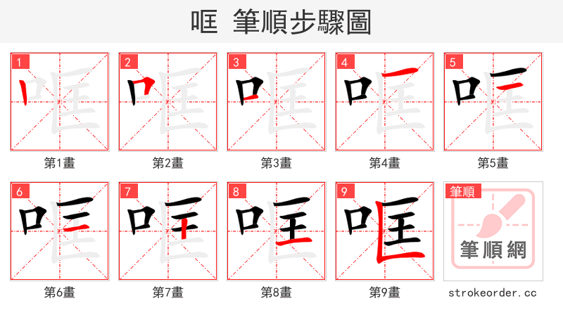 哐 的笔顺分步演示（一笔一画写字）