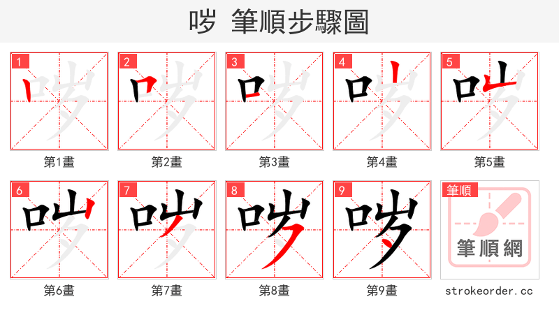 哕 的笔顺分步演示（一笔一画写字）