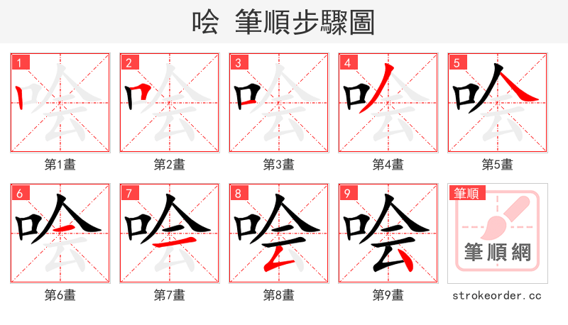 哙 的笔顺分步演示（一笔一画写字）