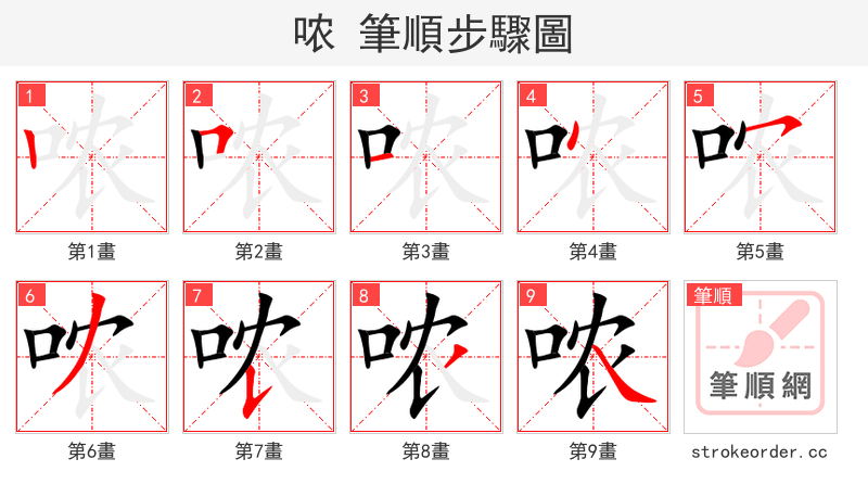 哝 的笔顺分步演示（一笔一画写字）
