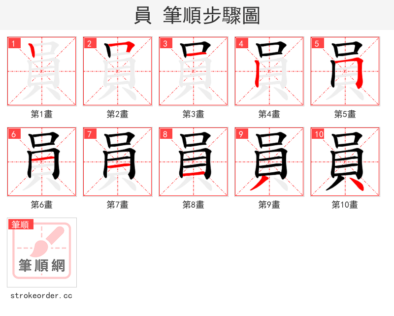 員 的笔顺分步演示（一笔一画写字）