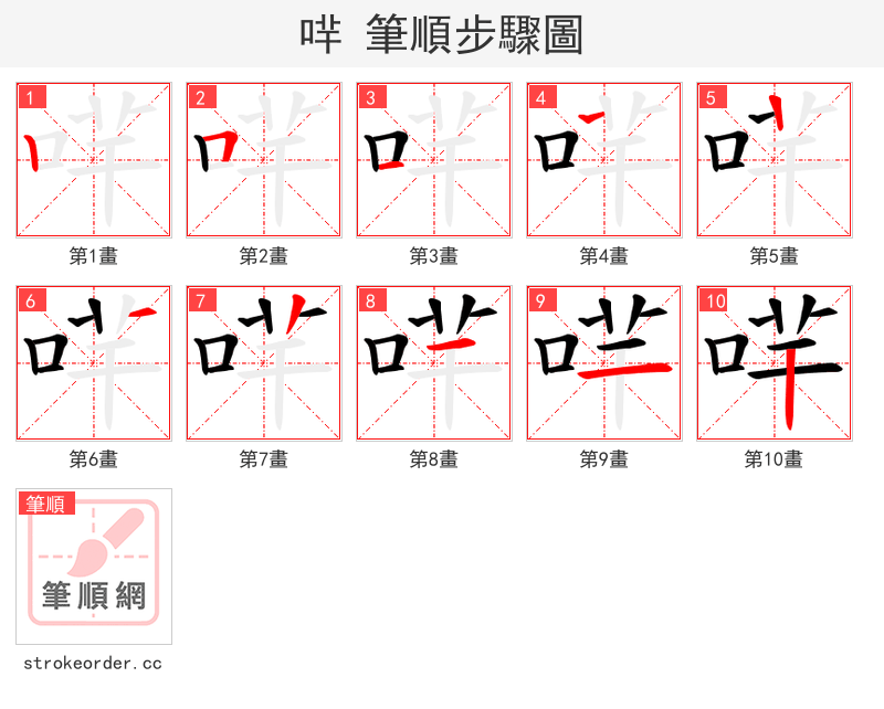 哶 的笔顺分步演示（一笔一画写字）
