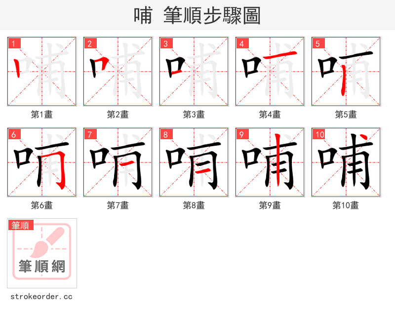 哺 的笔顺分步演示（一笔一画写字）