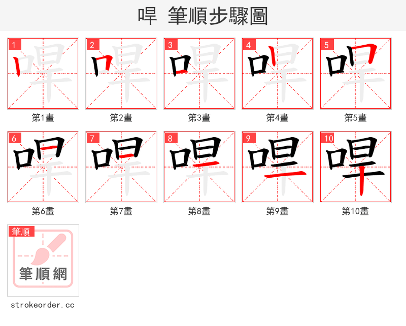 哻 的笔顺分步演示（一笔一画写字）