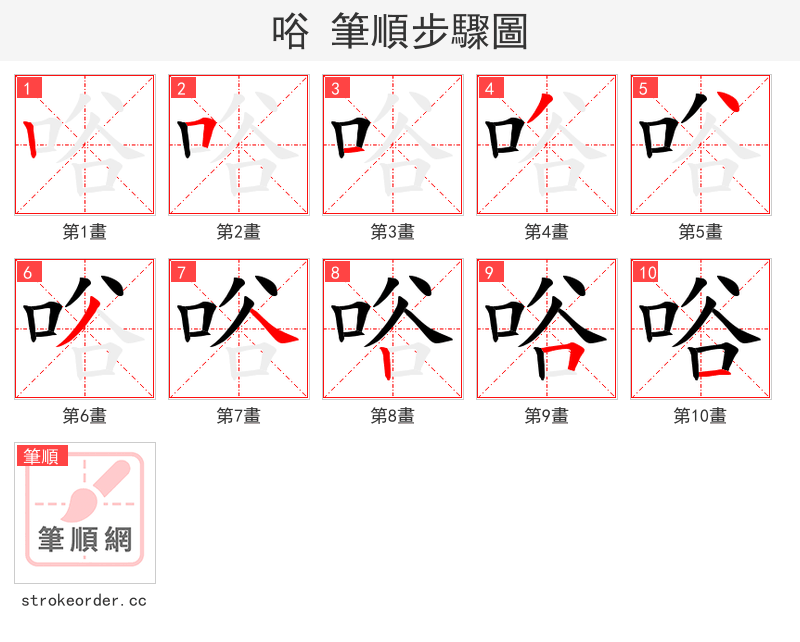 唂 的笔顺分步演示（一笔一画写字）