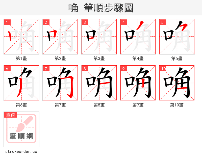 唃 的笔顺分步演示（一笔一画写字）