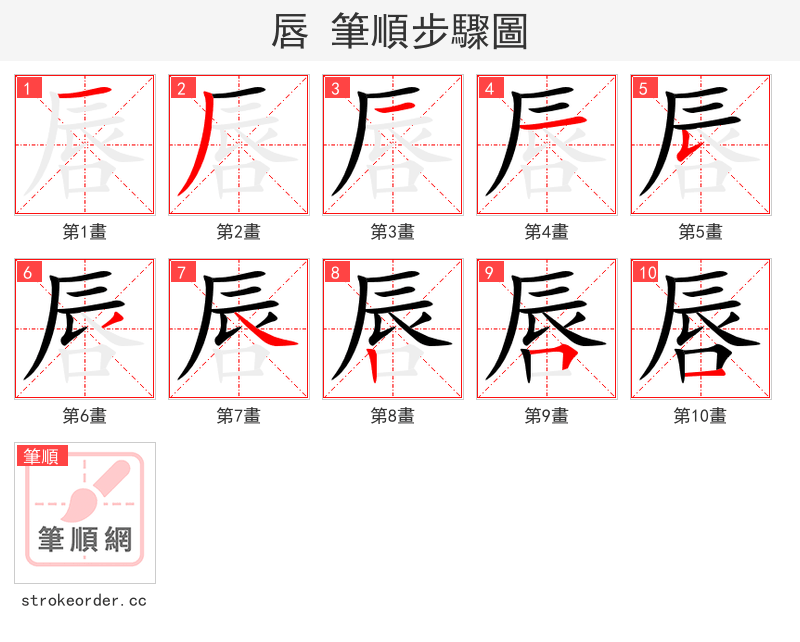 唇 的笔顺分步演示（一笔一画写字）