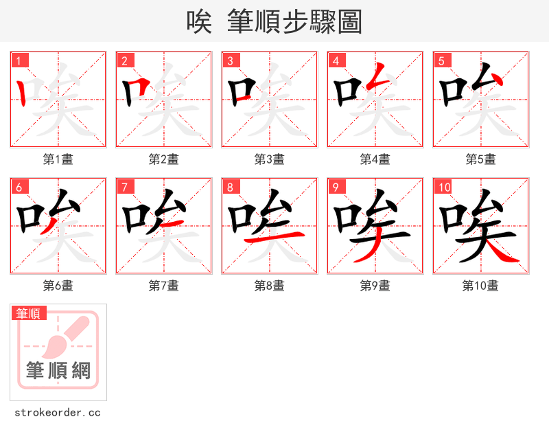 唉 的笔顺分步演示（一笔一画写字）