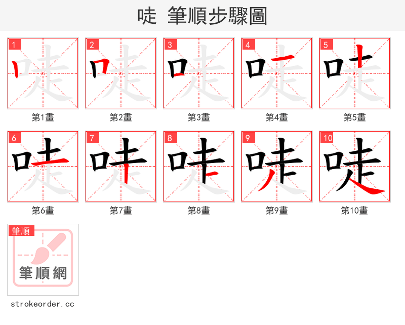 唗 的笔顺分步演示（一笔一画写字）