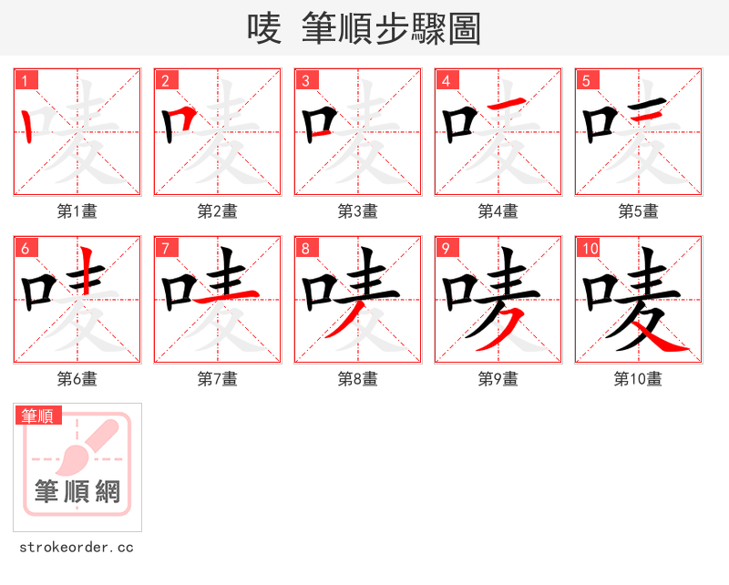 唛 的笔顺分步演示（一笔一画写字）