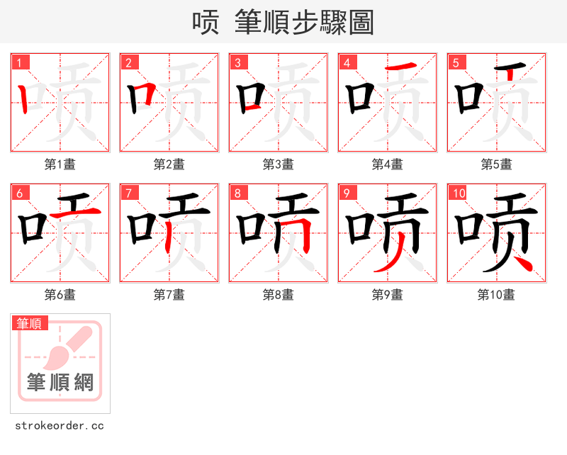 唝 的笔顺分步演示（一笔一画写字）