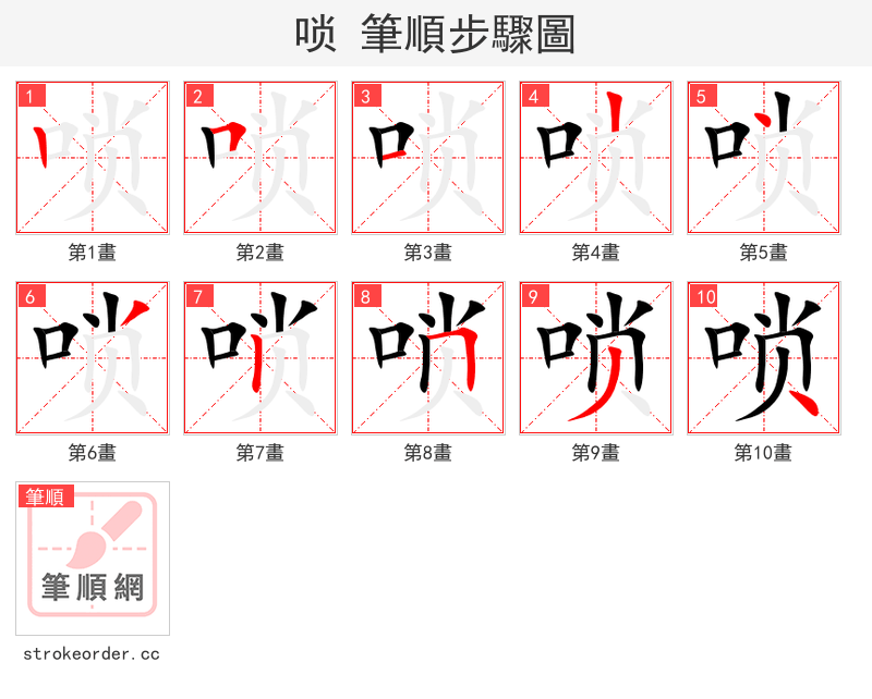 唢 的笔顺分步演示（一笔一画写字）
