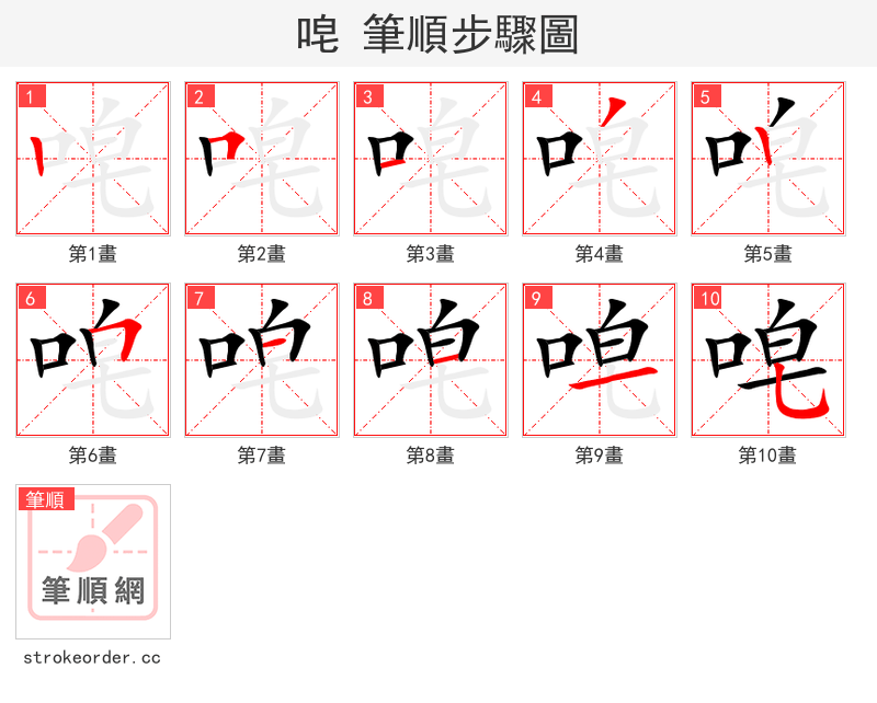 唣 的笔顺分步演示（一笔一画写字）