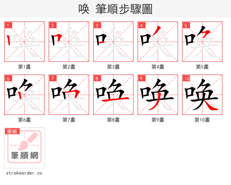 唤 的笔顺分步演示（一笔一画写字）