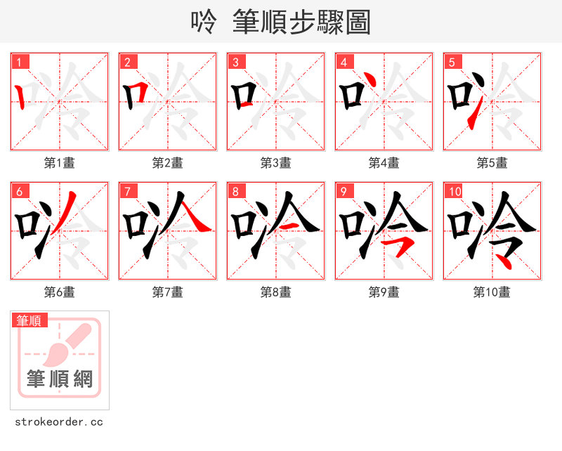 唥 的笔顺分步演示（一笔一画写字）